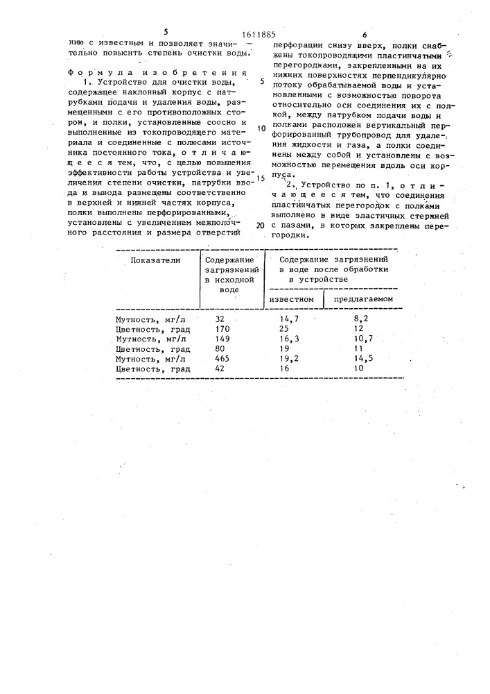 Устройство для очистки воды (патент 1611885)