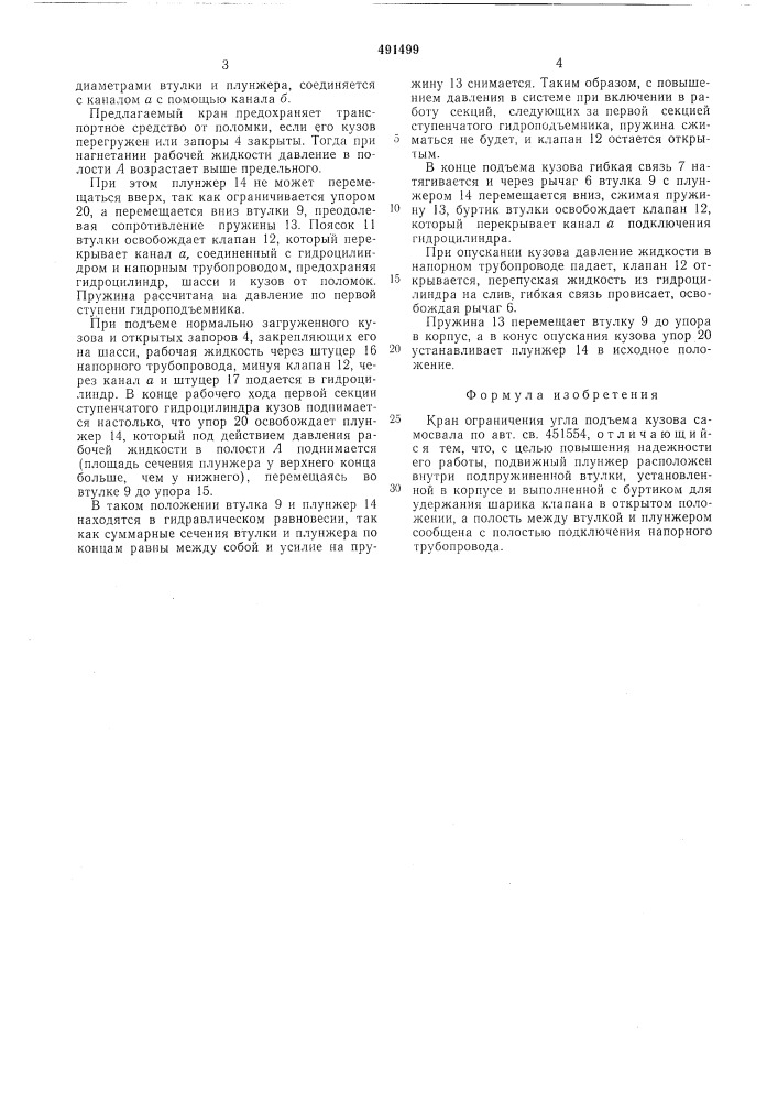 Кран ограничения угла подъема кузова самосвала (патент 491499)