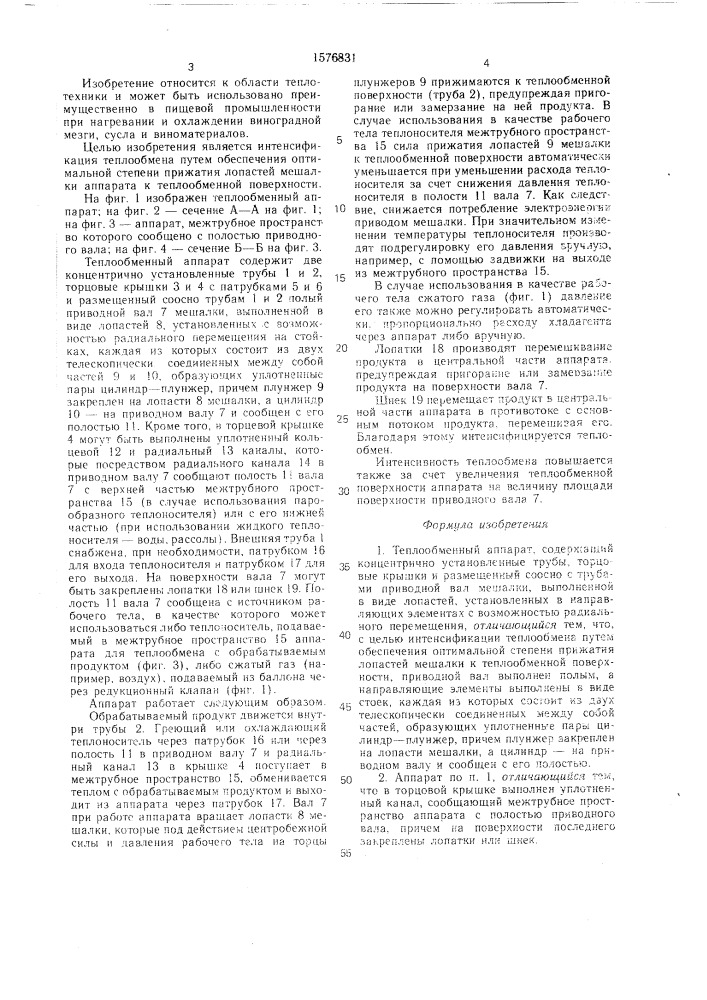 Теплообменный аппарат (патент 1576831)