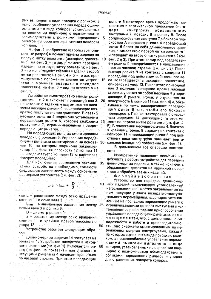 Устройство для передачи длинномерных изделий (патент 1756246)