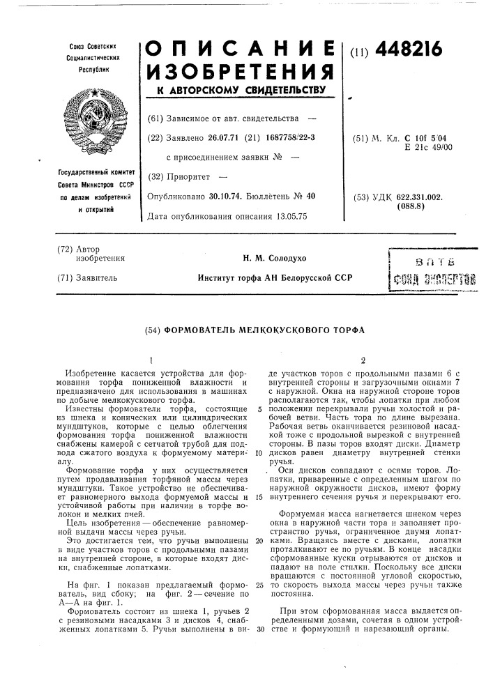 Формователь мелкокускового торфа (патент 448216)