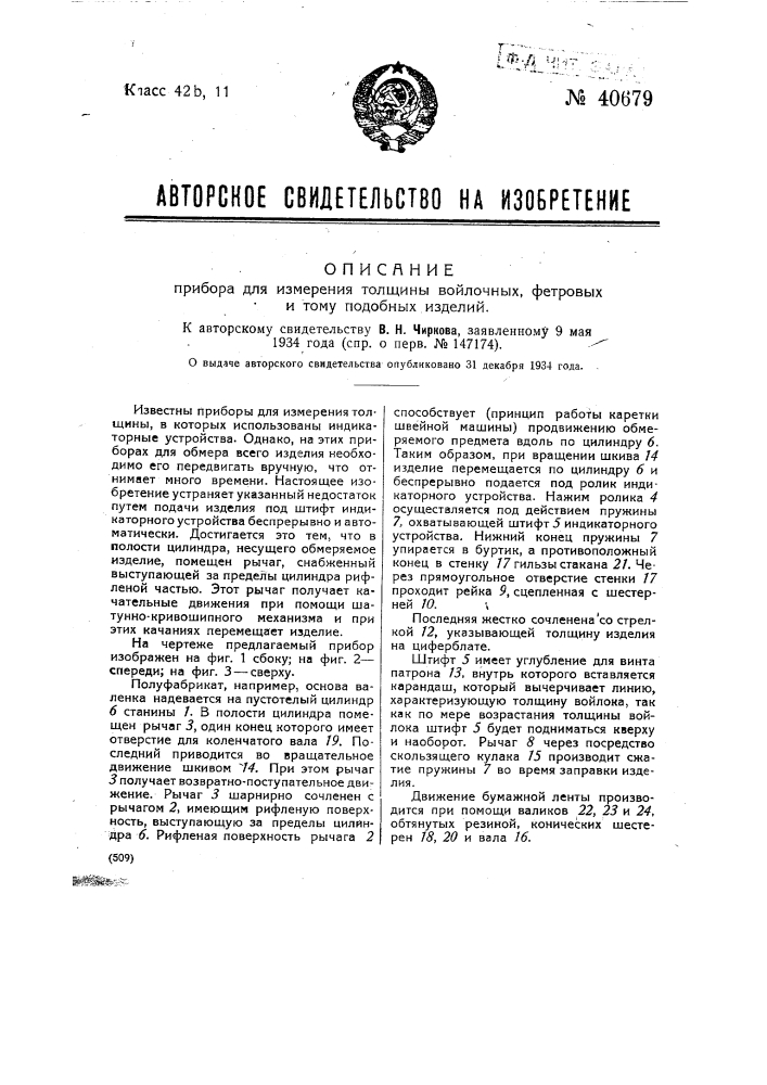 Прибор для измерения толщины войлочных, фетровых и тому подобных изделий (патент 40679)