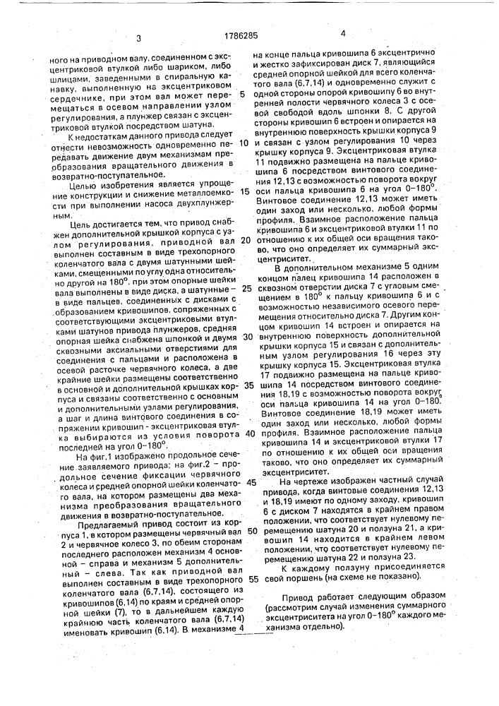 Регулируемый привод плунжерного насоса (патент 1786285)
