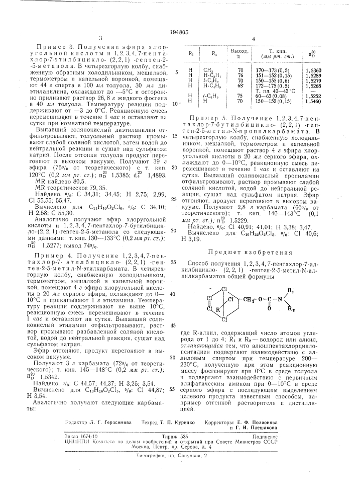 Способ получения 1, 2,3,4, 7-пентахлор-7-алкилбицикло- - (патент 194805)