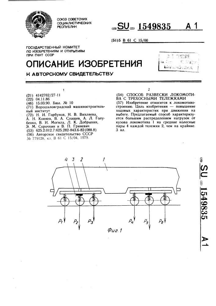 Способ развески локомотива с трехосными тележками (патент 1549835)