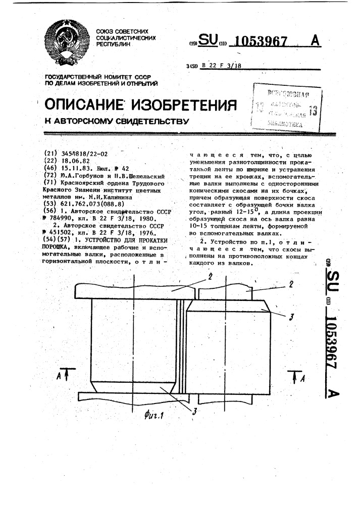 Устройство для прокатки порошка (патент 1053967)
