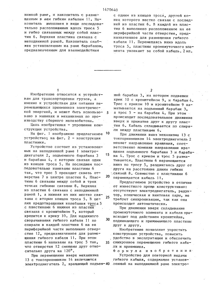 Устройство для повторной выдачи гибкого кабеля (патент 1470640)
