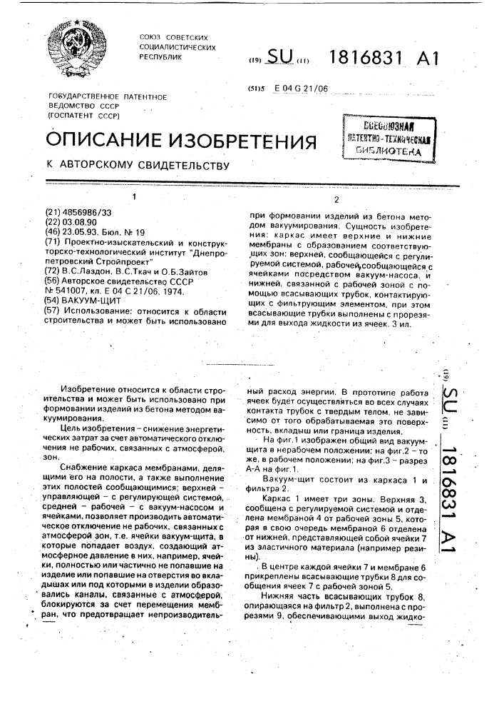 Вакуум-щит (патент 1816831)