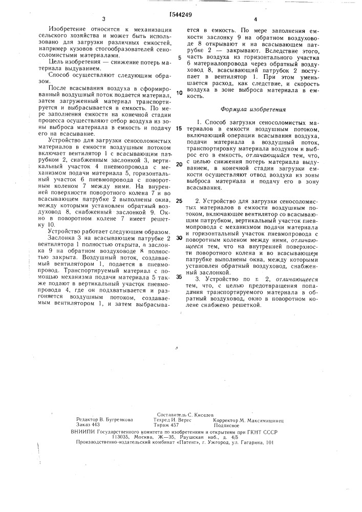Способ загрузки сено-соломистых материалов в емкости воздушным потоком и устройство для его осуществления (патент 1544249)