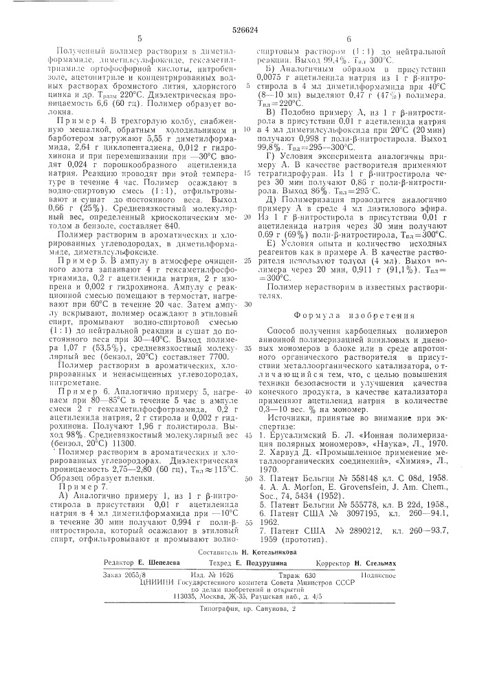 Способ получения карбоцепных полимеров (патент 526624)