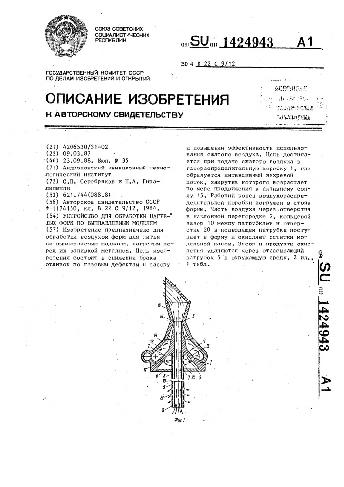 Устройство для обработки нагретых форм по выплавляемым моделям (патент 1424943)