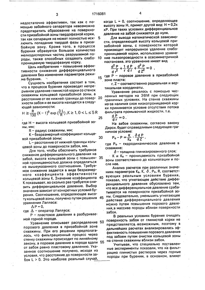 Способ снижения дифференциального давления в призабойной зоне при бурении скважины (патент 1716081)