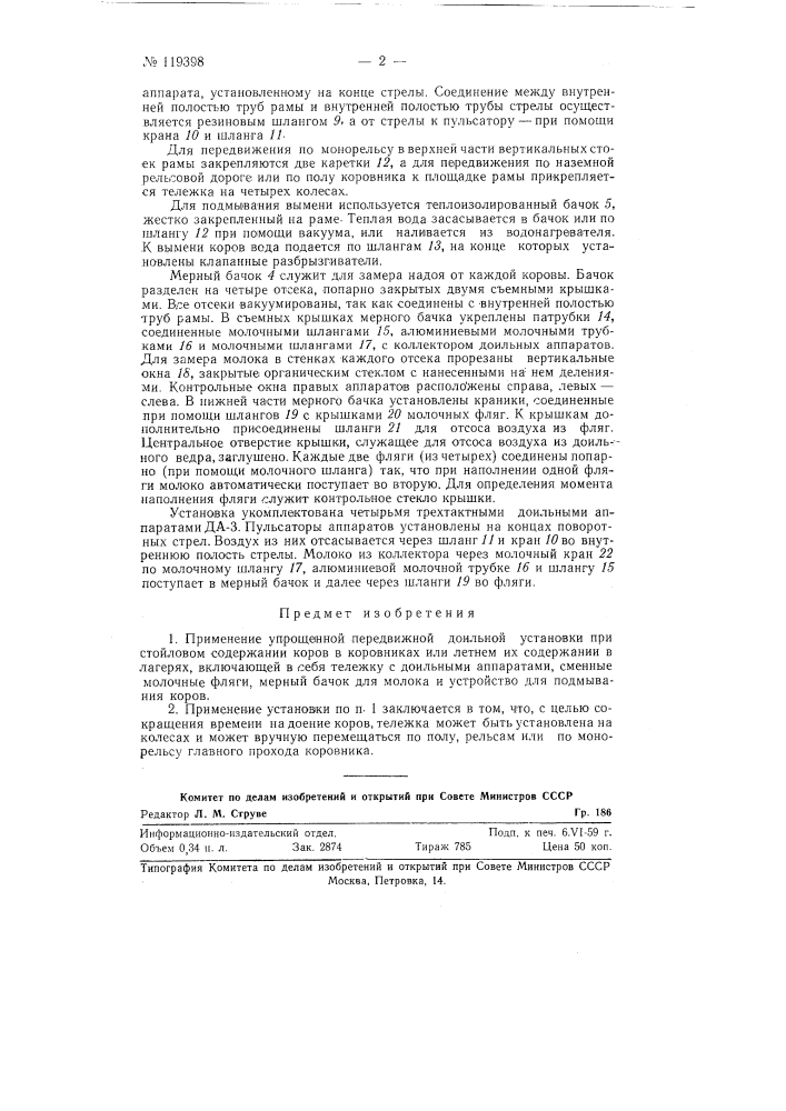 Упрощенная передвижная доильная установка (патент 119398)