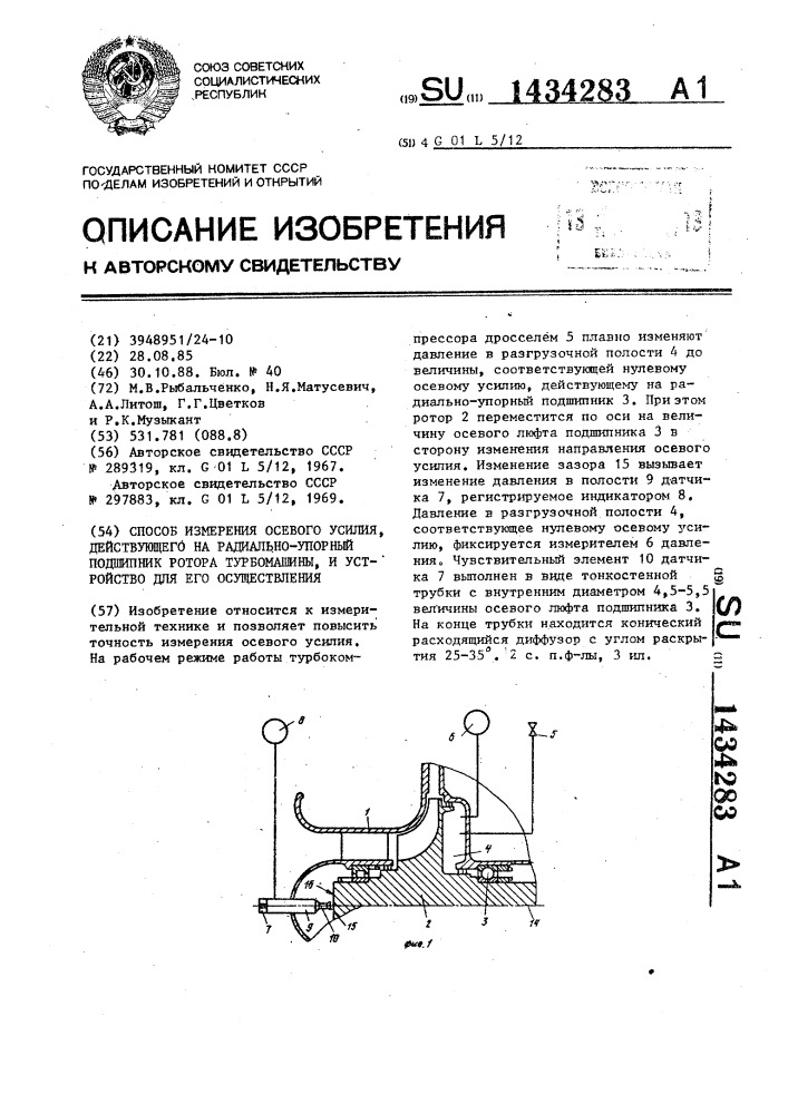 Способ измерения осевого усилия,действующего на радиально- упорный подшипник ротора турбомашины,и устройство для его осуществления (патент 1434283)