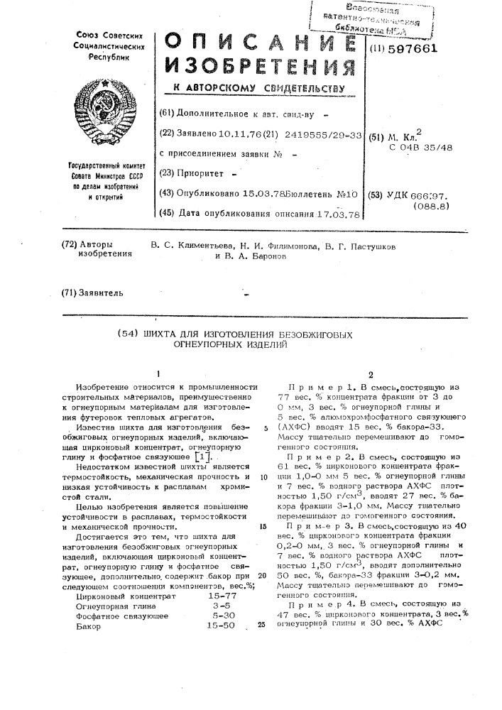 Шихта для изготовления безобжиговых огнеупорных изделий (патент 597661)