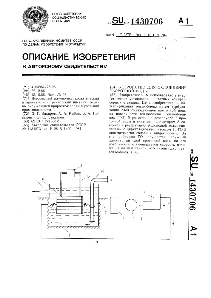 Устройство для охлаждения оборотной воды (патент 1430706)