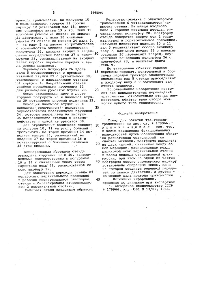 Стенд для обкатки тракторных трансмиссий (патент 998895)