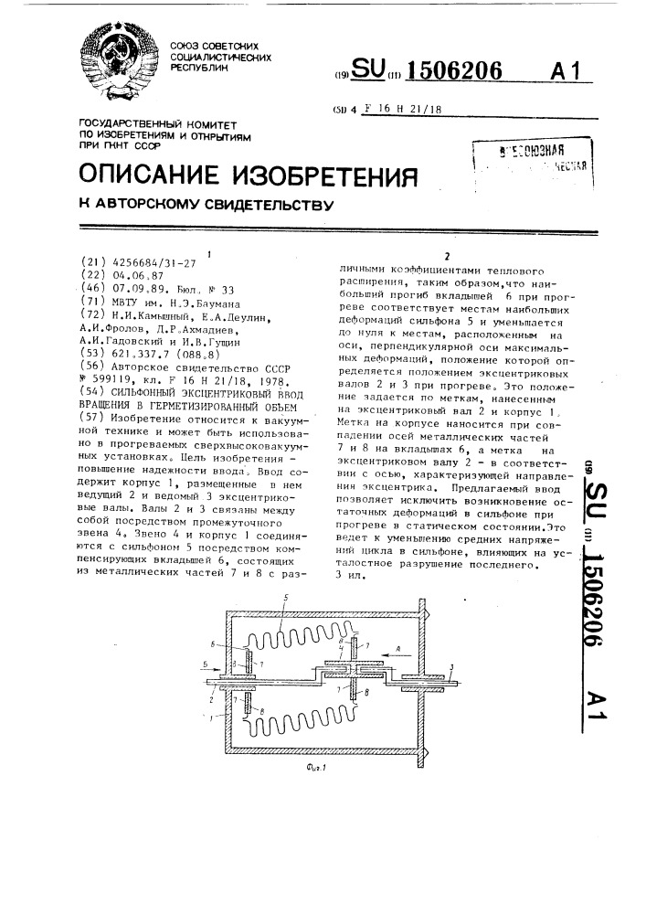 Сильфонный эксцентриковый ввод вращения в герметизированный объем (патент 1506206)