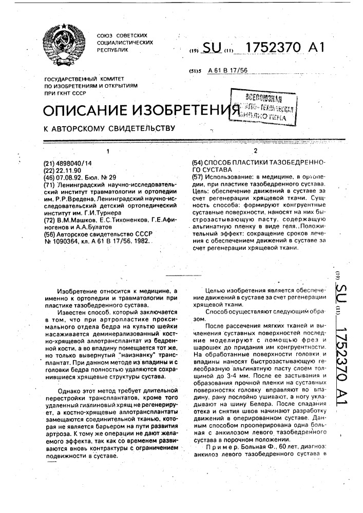 Способ пластики тазобедренного сустава (патент 1752370)