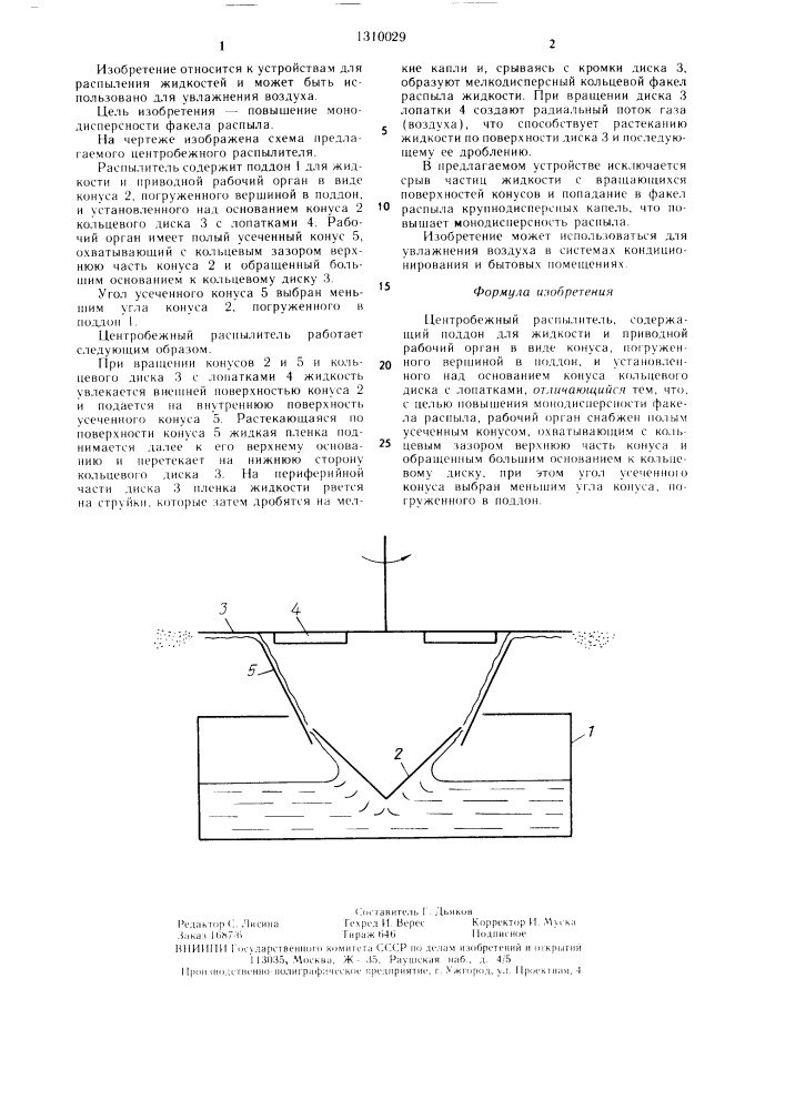 Центробежный распылитель (патент 1310029)