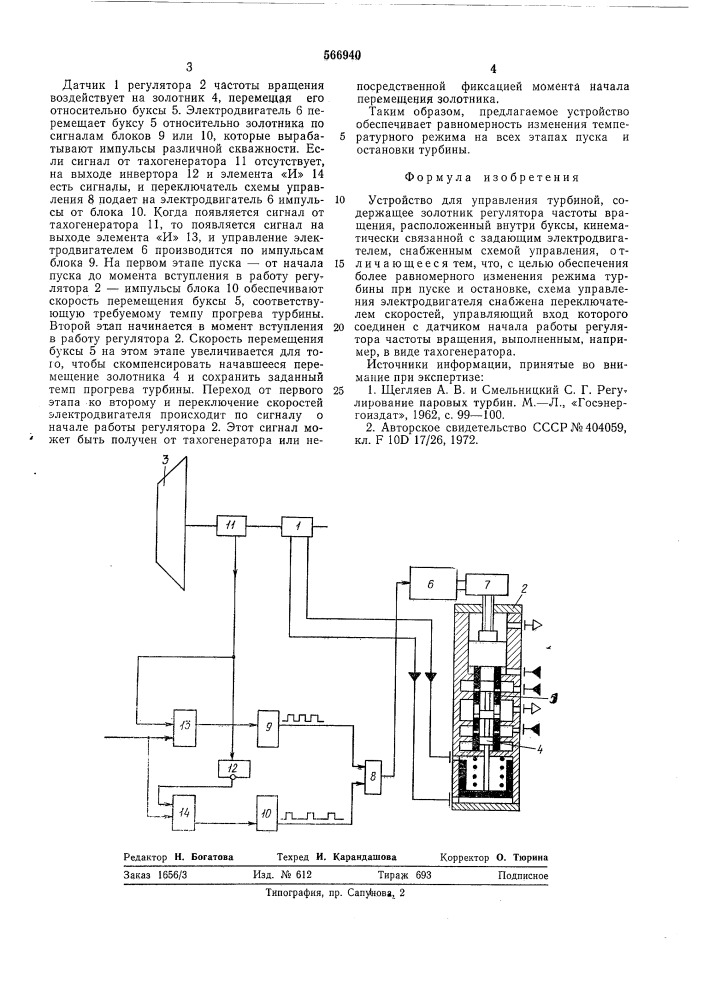 Устройство для управления турбиной (патент 566940)