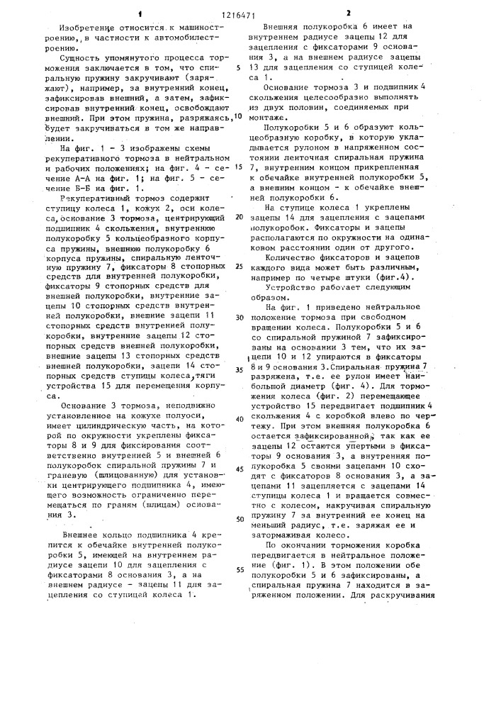 Рекуперативное тормозное устройство (патент 1216471)
