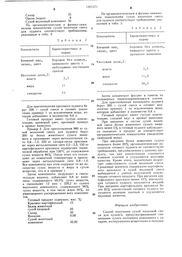 Способ получения сухой молочной смеси для пудинга (патент 1301371)