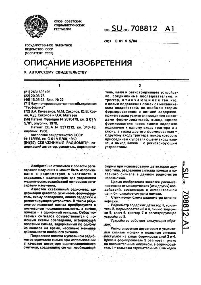 Скваженный радиометр (патент 708812)