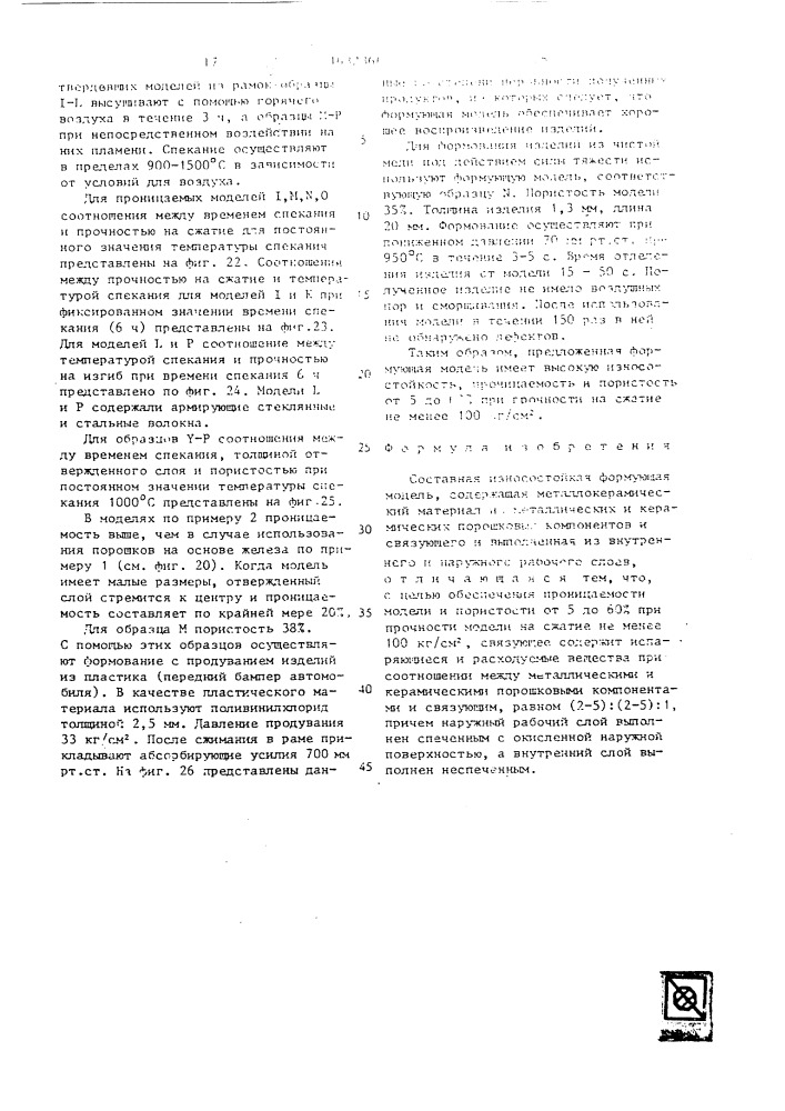 Составная износостойкая формующая модель (патент 1632366)