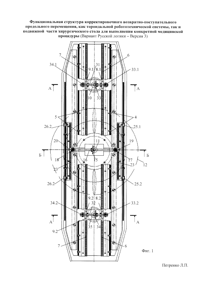 Функциональная структура корректировочного возвратно-поступательного продольного перемещения как тороидальной робототехнической системы, так и подвижной части хирургического стола для выполнения конкретной медицинской процедуры (вариант русской логики - версия 3) (патент 2618180)