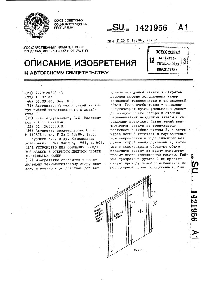 Устройство для создания воздушной завесы в открытом дверном проеме холодильных камер (патент 1421956)