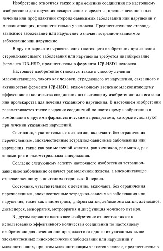 Новые ингибиторы 17 -гидроксистероид-дегидрогеназы типа i (патент 2369614)