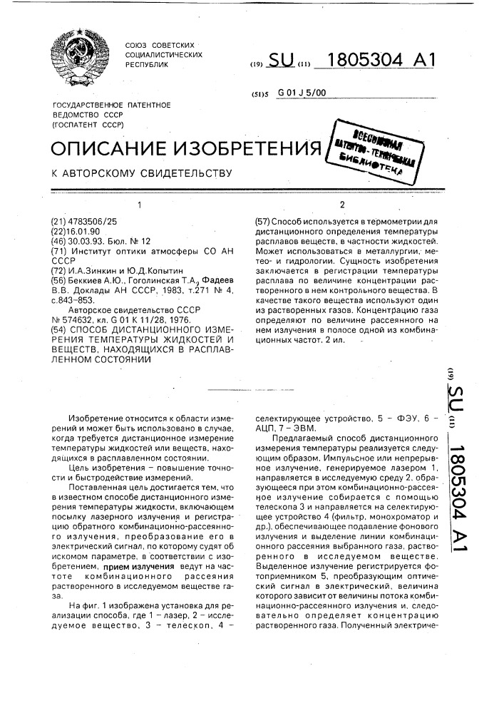 Способ дистанционного измерения температуры жидкостей и веществ, находящихся в расплавленном состоянии (патент 1805304)