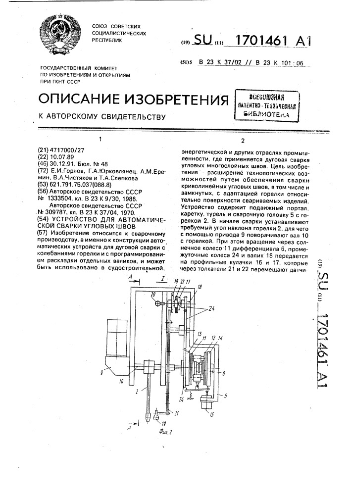 Устройство для автоматической сварки угловых швов (патент 1701461)