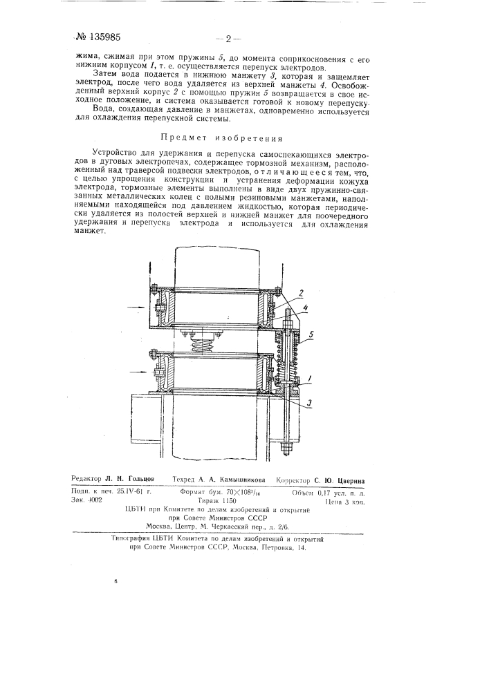 Устройство для удержания и перепуска самоспекающихся электродов в дуговых электропечах (патент 135985)