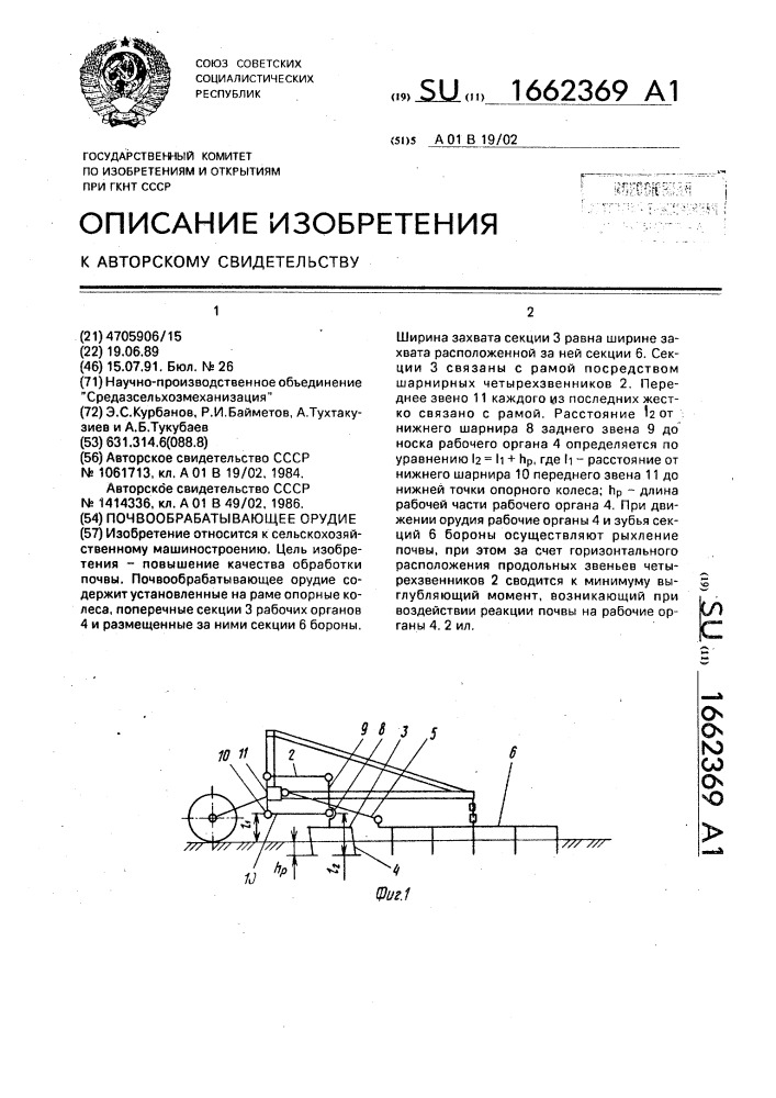 Почвообрабатывающее орудие (патент 1662369)