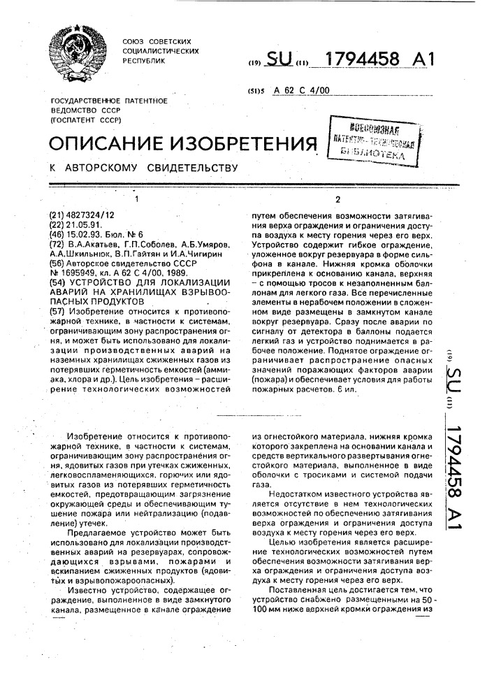 Устройство для локализации аварий на хранилищах взрывоопасных продуктов (патент 1794458)