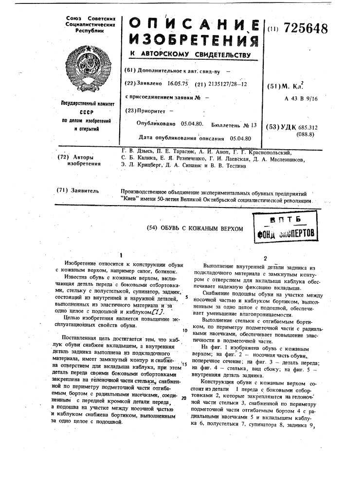 Обувь с кожаным верхом (патент 725648)