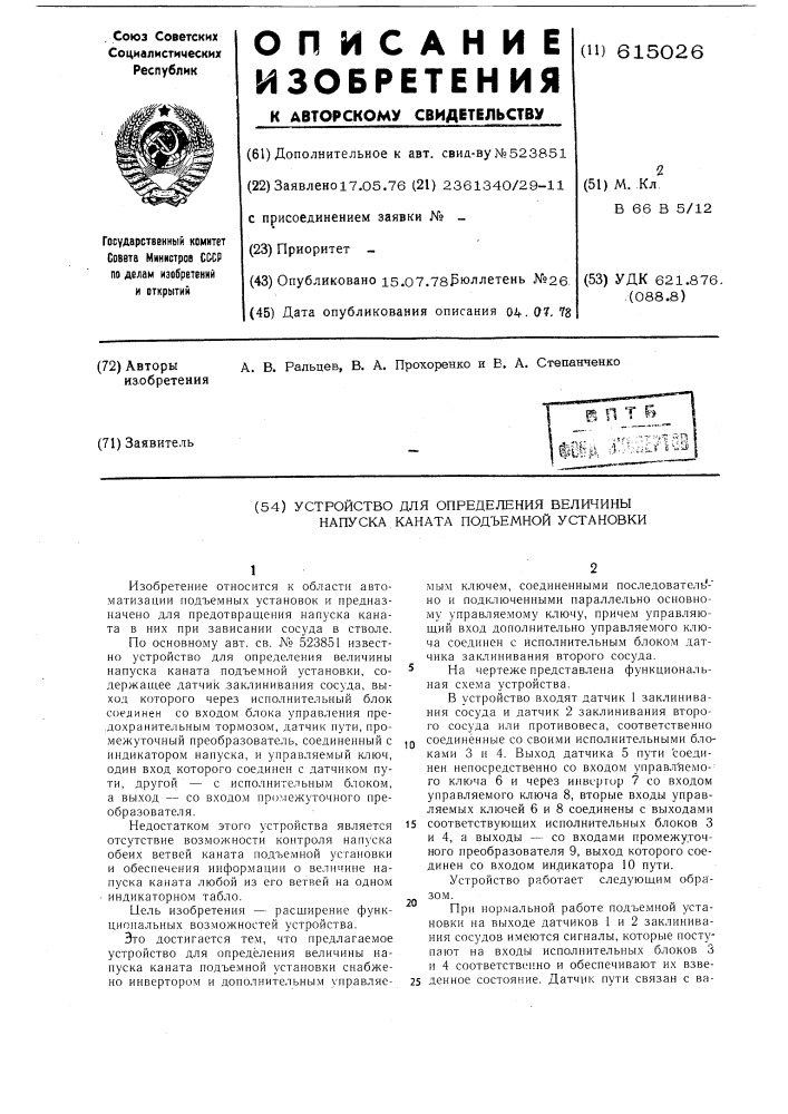 Устройство для определения величины напуска каната подъемной установки (патент 615026)