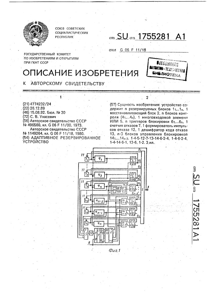 Адаптивное резервированное устройство (патент 1755281)