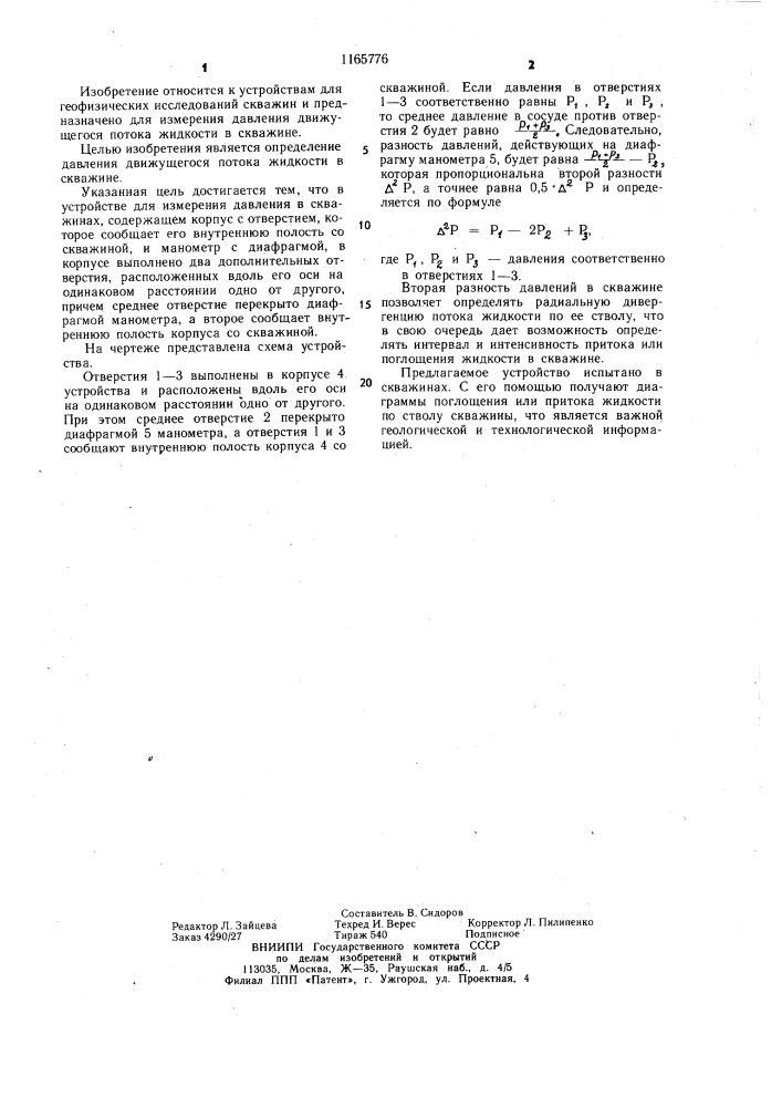 Устройство для измерения давления в скважинах (патент 1165776)