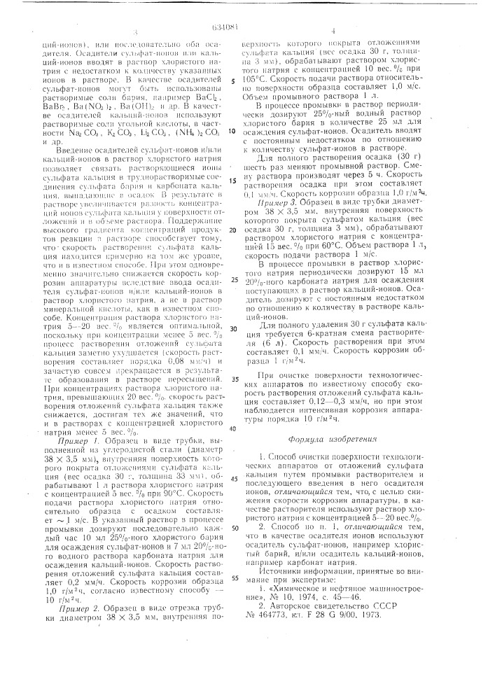 Способ очистки поверхности технологических аппаратов от отложений сульфата кальция (патент 634081)
