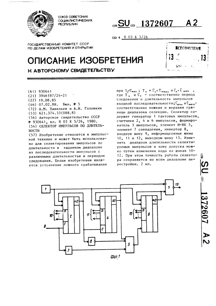 Селектор импульсов по длительности (патент 1372607)