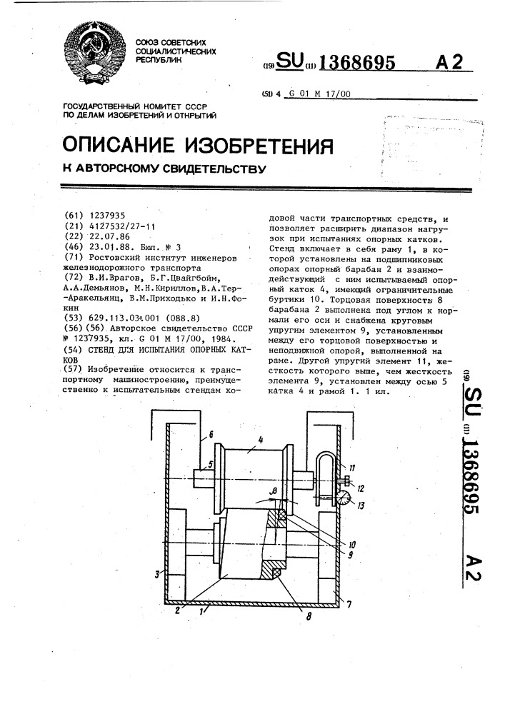 Стенд для испытания опорных катков (патент 1368695)