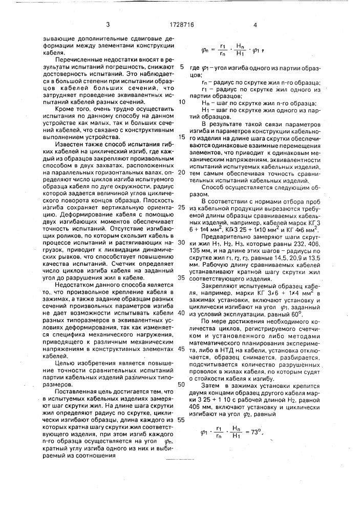 Способ испытания кабельных изделий на стойкость к изгибу (патент 1728716)