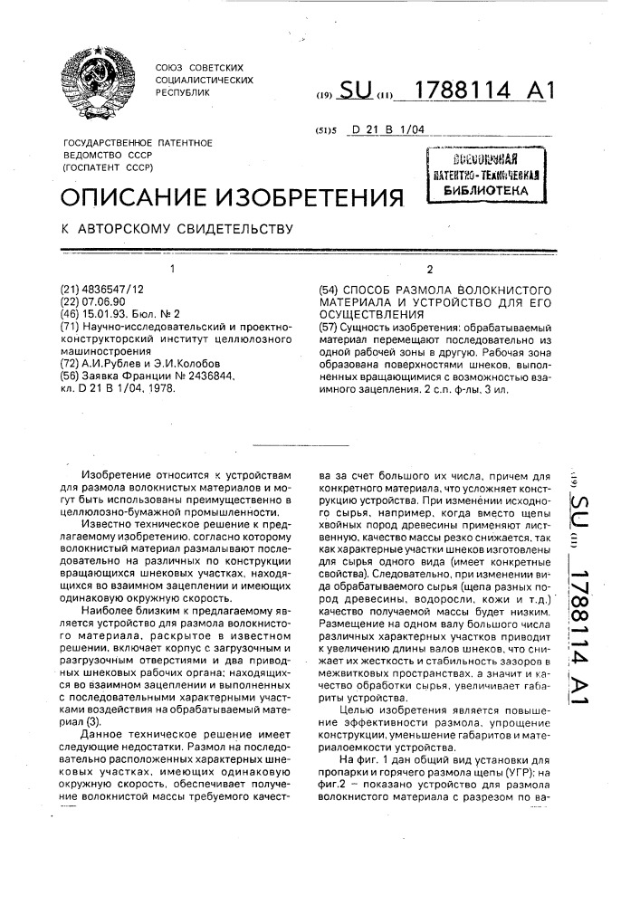 Способ размола волокнистого материала и устройство для его осуществления (патент 1788114)