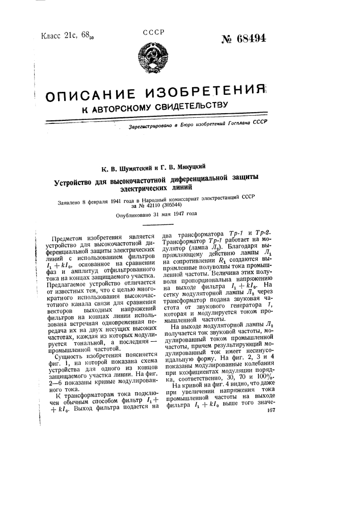 Устройство для высокочастотной дифференциальной защиты электрических линий (патент 68494)