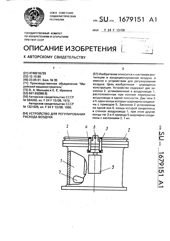 Устройство для регулирования расхода воздуха (патент 1679151)