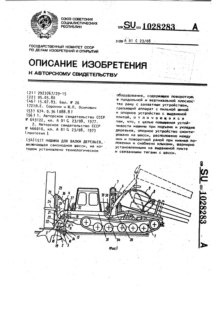 Машина для валки деревьев (патент 1028283)