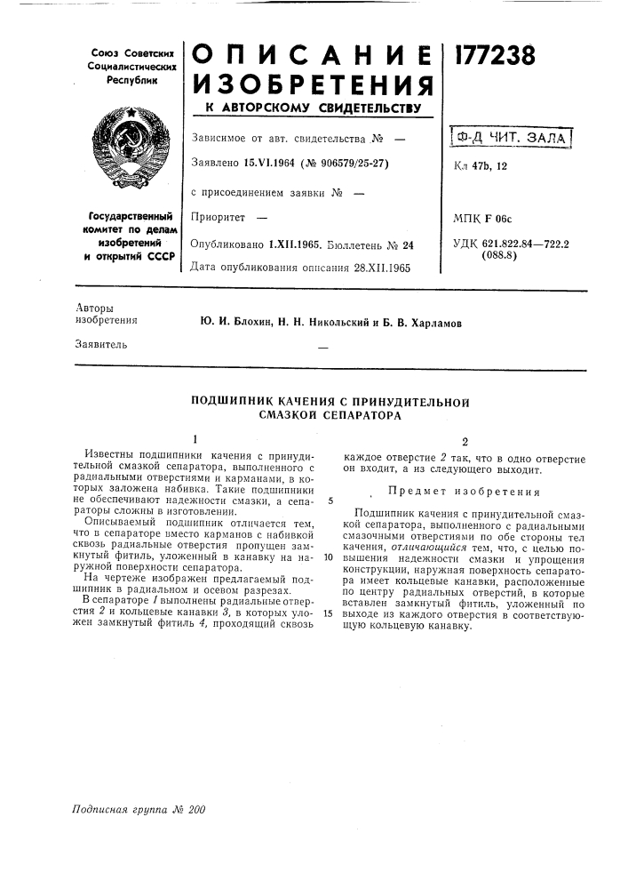 Подшипник качения с принудительной смазкой сепаратора (патент 177238)